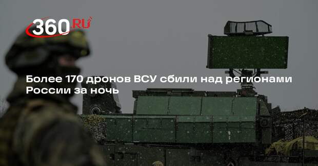 Более 170 дронов ВСУ сбили над регионами России за ночь