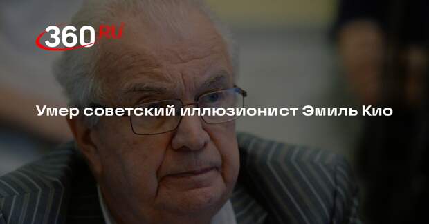 Умер советский иллюзионист Эмиль Кио