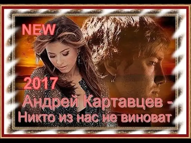 Песня никто из нас не виноват. Андрей Картавцев никто из нас. Никто из нас не виноват. Никто из не виноват Андрей Картавцев. Никто из нас невиноват.