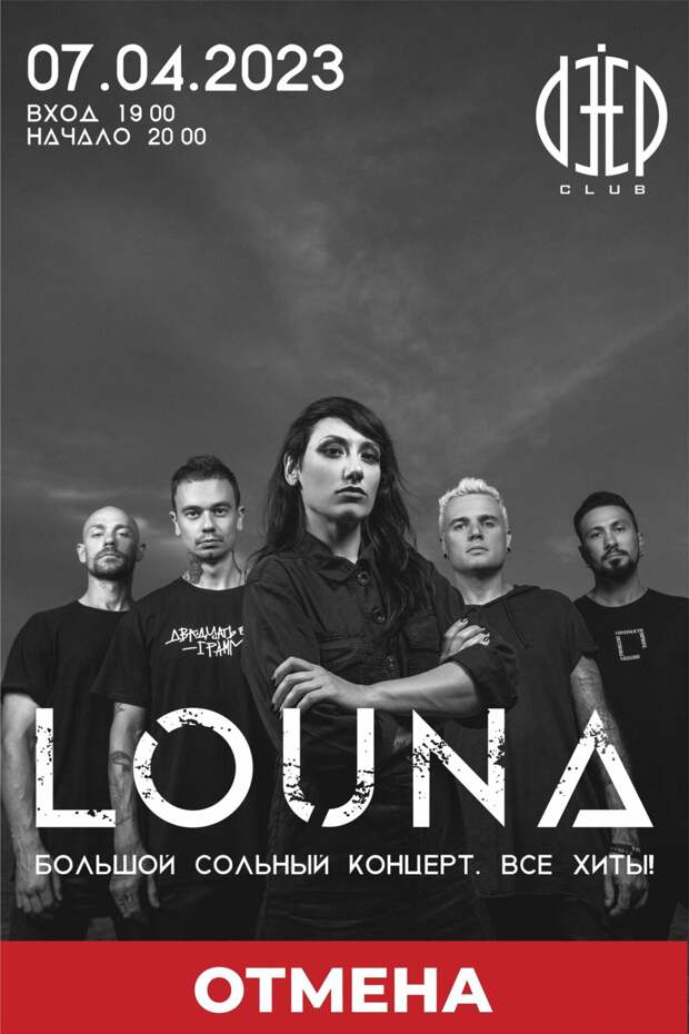 Концерт группы LOUNA в Рязани отменён