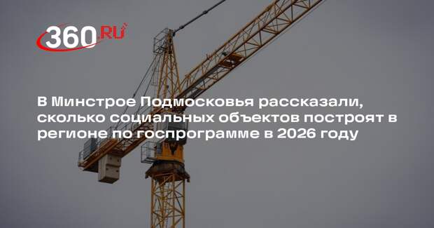 В Подмосковье построят 26 новых социальных объектов