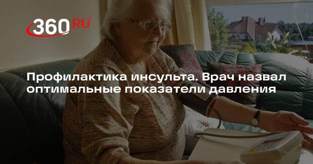 Врач Резник: риск инсульта снижается, если у людей 65+ давление 130-140 на 80