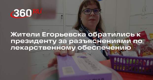 Жители Егорьевска обратились к президенту за разъяснениями по лекарственному обеспечению