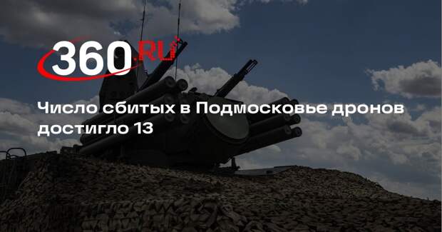 Число сбитых в Подмосковье дронов достигло 13