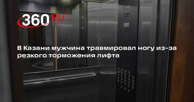 В Казани мужчина травмировал ногу из-за резкого торможения лифта