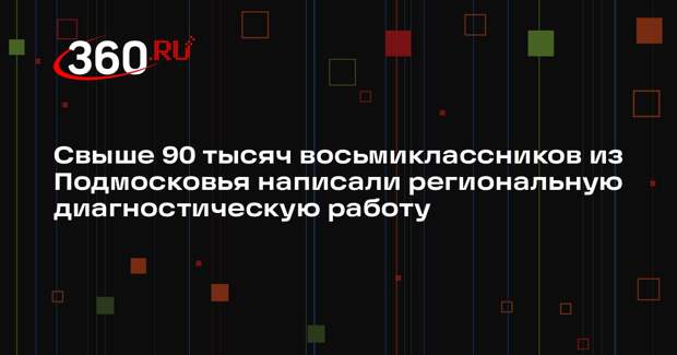 Ученики Московской области прошли диагностику функциональной грамотности