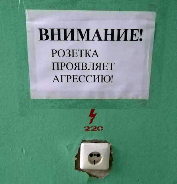 Розетка - дама опасная! | Фото: klikabol.mirtesen.ru. Розетка - дама опасная! | Фото: klikabol.mirtesen.ru.