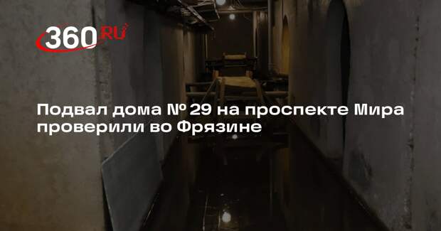 Подвал дома № 29 на проспекте Мира проверили во Фрязине