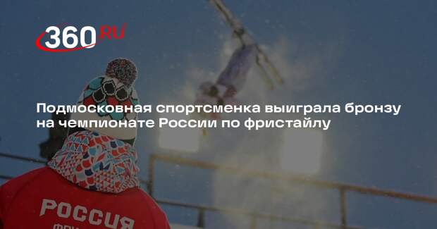 Подмосковная спортсменка выиграла бронзу на чемпионате России по фристайлу