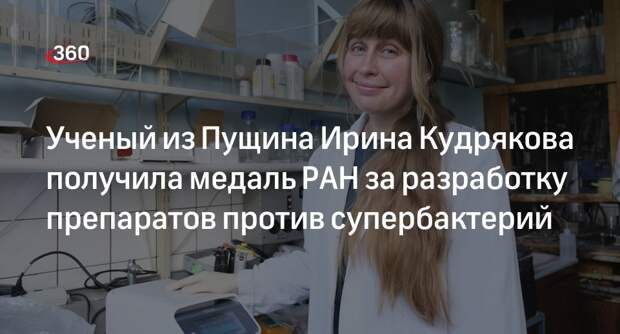 Ученый из Пущина Ирина Кудрякова получила медаль РАН за разработку препаратов против супербактерий