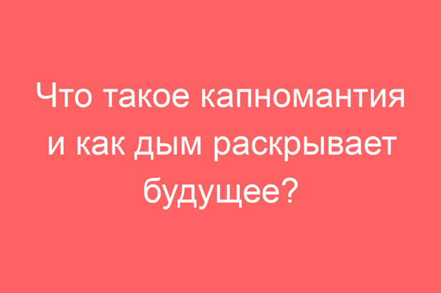 Что такое капномантия и как дым раскрывает будущее?