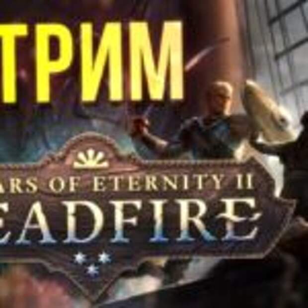 Прохождение Pillars of Eternity 2: Deadfire  