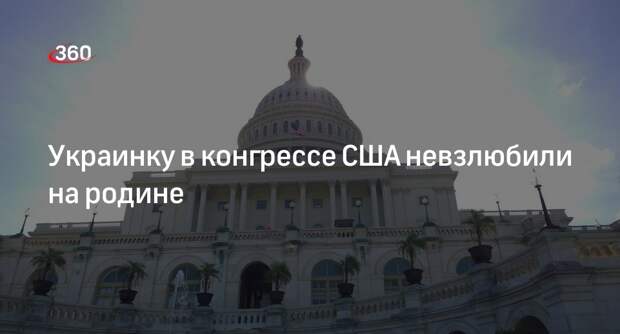WP: украинку из конгресса США невзлюбили на родине за отказ поддержать Киев