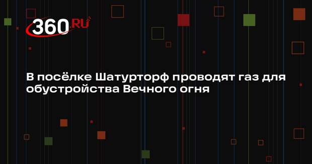 В поселке Шатурторф установят Вечный огонь