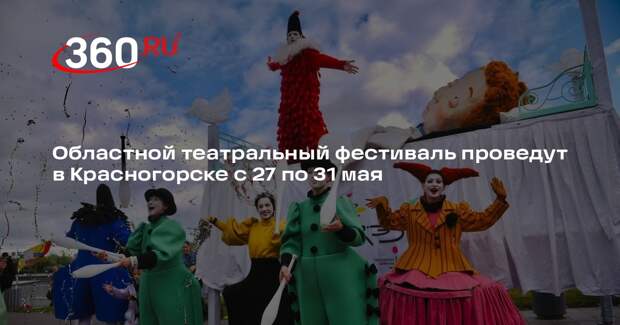 Областной театральный фестиваль проведут в Красногорске с 27 по 31 мая