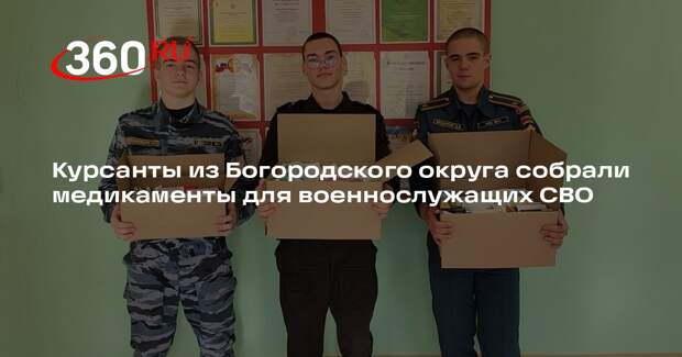 Курсанты из Богородского округа собрали медикаменты для военнослужащих СВО