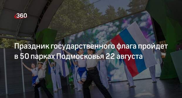 Праздник государственного флага пройдет в 50 парках Подмосковья 22 августа