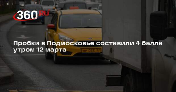 Пробки в Подмосковье составили 4 балла утром 12 марта