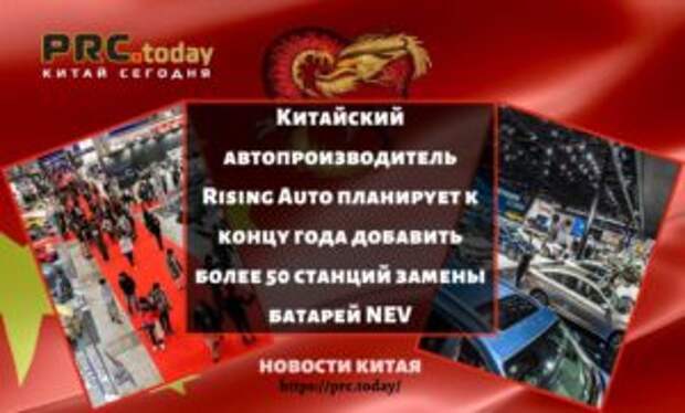 Китайский автопроизводитель Rising Auto планирует к концу года добавить более 50 станций замены батарей NEV