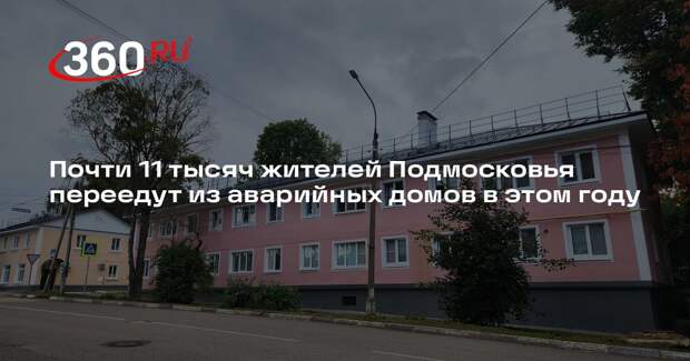 Почти 11 тысяч жителей Подмосковья переедут из аварийных домов в этом году