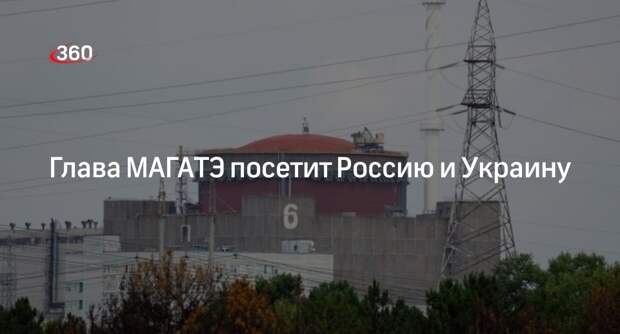 Глава МАГАТЭ Гросси заявил о посещении России и Украины в ближайшее время