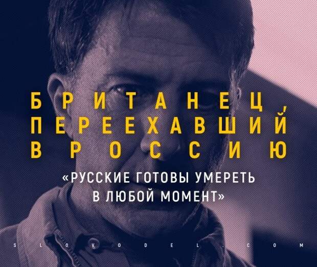 Британец, переехавший в Россию: «Русские готовы умереть в любой момент»