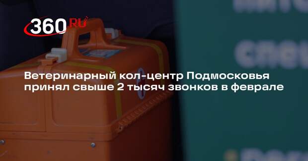 Ветеринарный кол-центр Подмосковья принял свыше 2 тысяч звонков в феврале