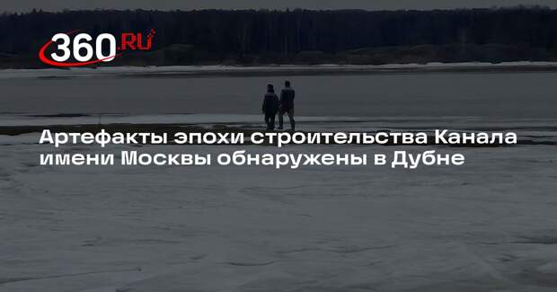 Артефакты эпохи строительства Канала имени Москвы обнаружены в Дубне