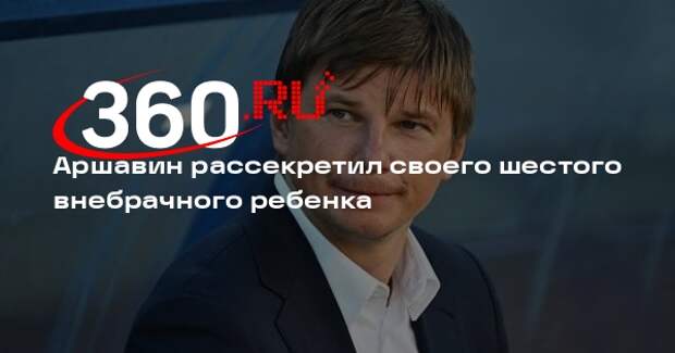 Мать внебрачного ребенка футболиста Аршавина поставила прочерк в графе «отец»