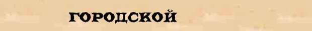 Город корень. Горотелия примеры. Горотелия. Горестный от какого слова.