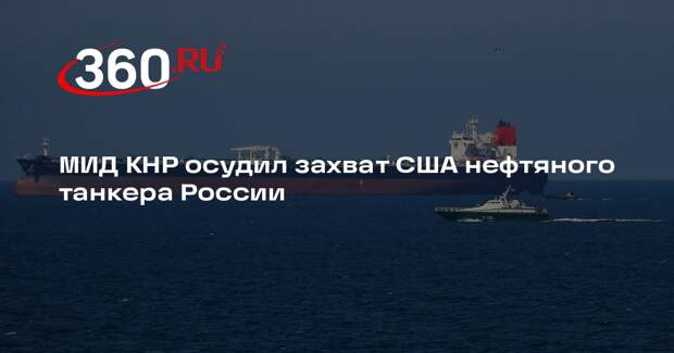МИД КНР: США захватом российского танкера серьезно нарушили международное право