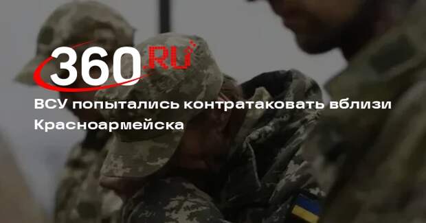 ВСУ попытались контратаковать вблизи Красноармейска