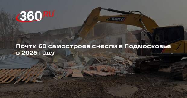 Почти 60 самостроев снесли в Подмосковье в 2025 году