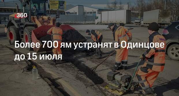 Более 700 ям устранят в Одинцове до 15 июля