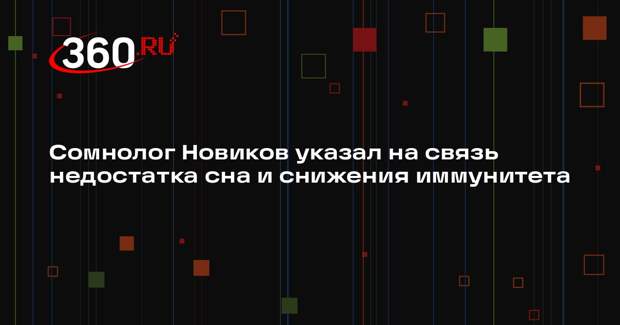 Сомнолог Новиков указал на связь недостатка сна и снижения иммунитета