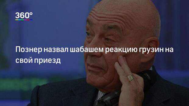 Познер назвал шабашем реакцию грузин на свой приезд