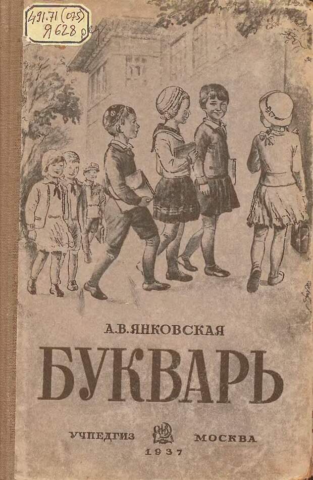 Букварь. Янковская А. В. 1937