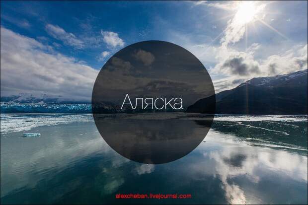 Alaska00 Такая впечатляющая Аляска