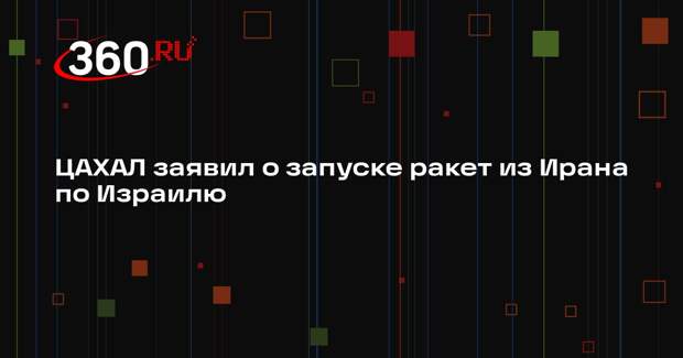 ЦАХАЛ заявил о запуске ракет из Ирана по Израилю
