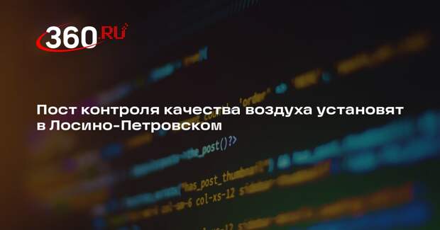 Пост контроля качества воздуха установят в Лосино-Петровском