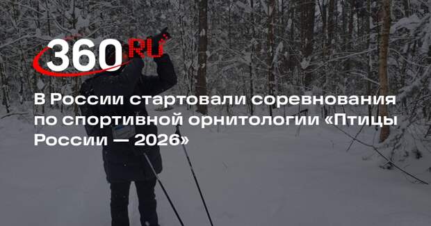 В России стартовали соревнования по спортивной орнитологии «Птицы России — 2026»