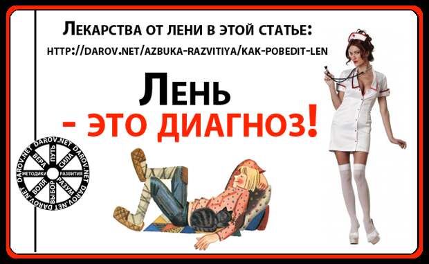 Лень - это диагноз!