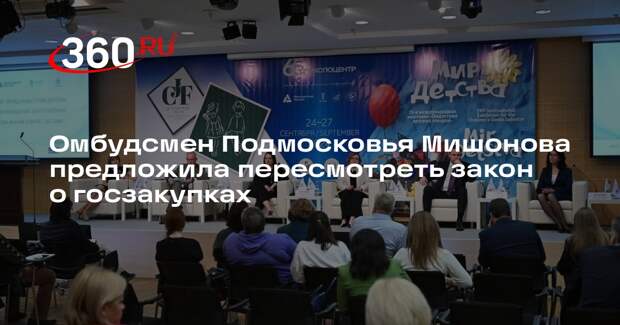 Омбудсмен Подмосковья Мишонова предложила пересмотреть закон о госзакупках