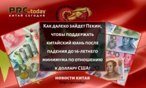 Как далеко зайдет Пекин, чтобы поддержать китайский юань после падения до 16-летнего минимума по отношению к доллару США?