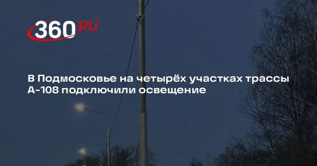 На федеральной трассе А-108 оборудовали освещение для четырех населенных пунктов