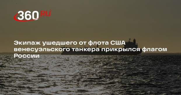 Экипаж нефтяного танкера нарисовал флаг России при бегстве от флота США