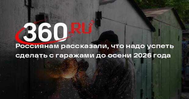 Нотариус Боронина объяснила, какие гаражи можно оформить до осени 2026 года