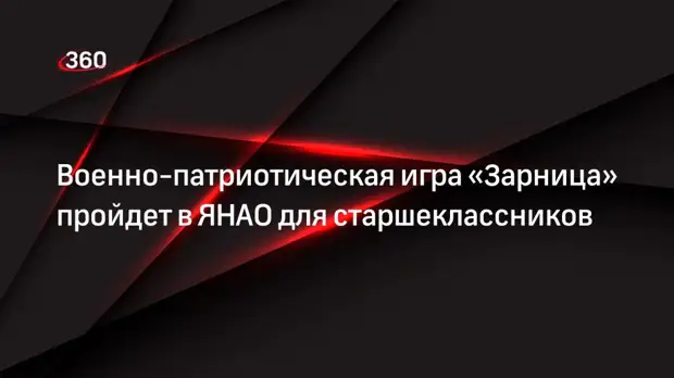 Военно-патриотическая игра «Зарница» пройдет в ЯНАО для старшеклассников