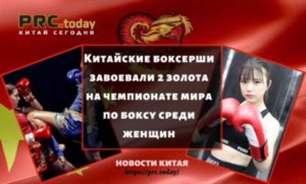 Китайские боксерши завоевали 2 золота на чемпионате мира по боксу среди женщин