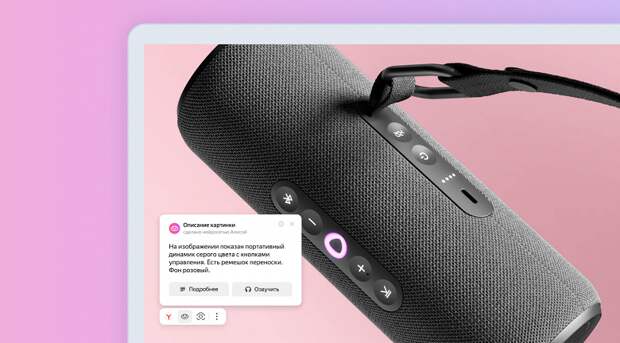 «Алиса» в браузере Яндекса научилась описывать изображения для незрячих и слабовидящих